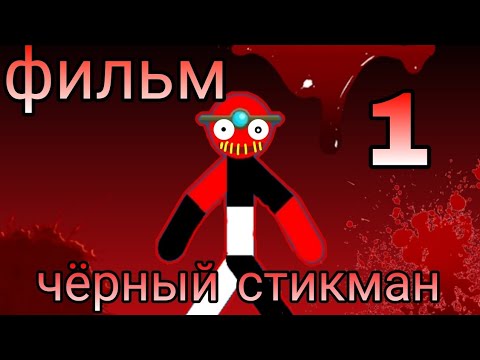 Видео: фильм ЧЁРНЫЙ СТИКМАН. Начало.