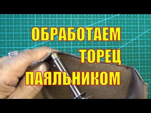 Видео: Как обработать торец паяльником? Смотрим простой способ.