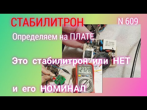 Видео: СТАБИЛИТРОН. Определяем на плате это стабилитрон или диод и его номинал.