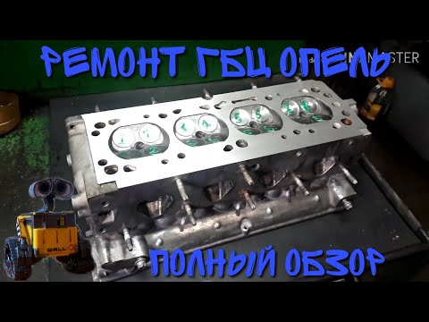 Видео: Ремонт гбц опель 16-ти клапанная.