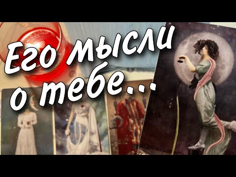 Видео: Прямо Сейчас❗️Что он ДУМАЕТ ОБО МНЕ в эту минуту? Его Чувства к Вам Сегодня! 🍂♥️♣️ онлайн гадание
