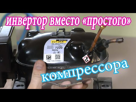 Видео: Инверторный компрессор вместо "простого".