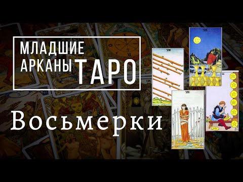 Видео: ВОСЬМЕРКИ | Значения МЛАДШИХ арканов | Школа Таро пана Романа 2021