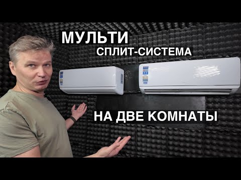 Видео: Обзор мульти сплит-системы Centek и описание работы кондиционера на 2 комнаты