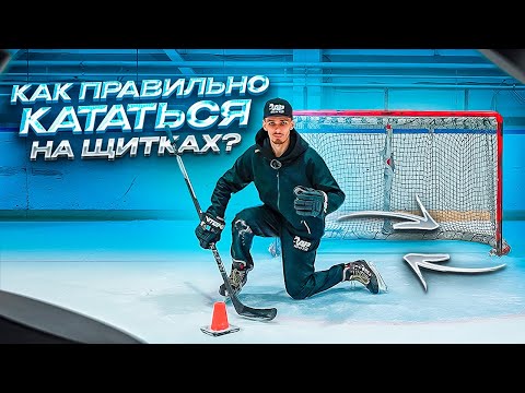 Видео: КАК ИГРАТЬ НА ЩИТКАХ? | ТРЕНИРОВКА ХОККЕЙНОГО ВРАТАРЯ
