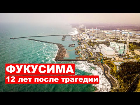 Видео: Фукусима СЕЙЧАС: Что скрывает зона отчуждения 12 лет спустя? Цунами, радиация и восстановление