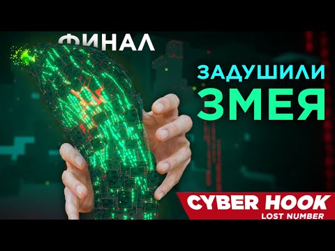 Видео: CYBER HOOK DLC LAST NUMBER: Финал. Мы победили!