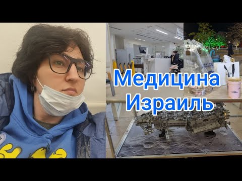 Видео: Про медицину|Мой случай|Плохая или хорошая медицина в Израиле #ksenyanagar #израиль #медицинаизраиль