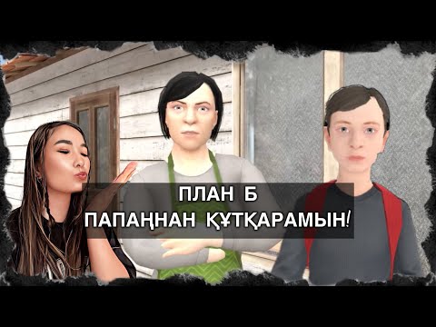Видео: ПЛАН Б / ҚАШУҒА ЕЩЕ ЧИТ АЛУҒА МАМА КӨМЕКТЕСЕДІ / ӨТЕ ҚЫЗЫҚ БОЛДЫ