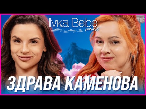 Видео: Здрава Каменова: Винаги аз си тръгвам от любовта! | IVKA BEIBE PODCAST