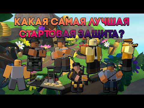 Видео: КАКАЯ САМАЯ ЛУЧШАЯ СТАРТОВАЯ ЗАЩИТА В ТДС? | Tower Defense Simulator | Roblox TDS