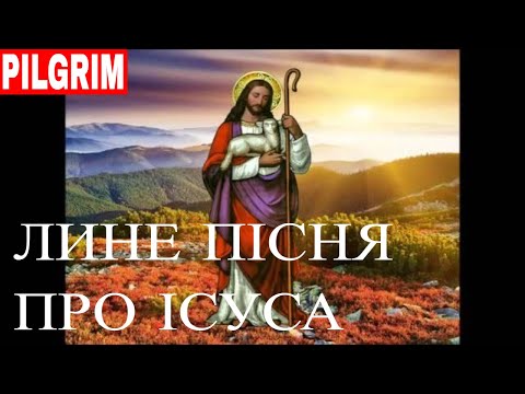 Видео: Лине пісня про Ісуса ✝️