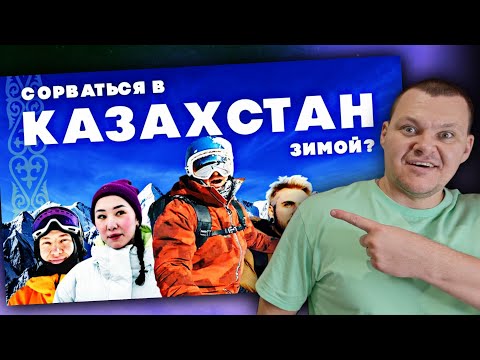 Видео: 7 причин сорваться в Казахстан зимой | каштанов реакция