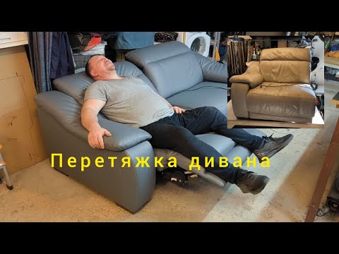 Видео: Перетяжка дивана с механизмом реклайнер.