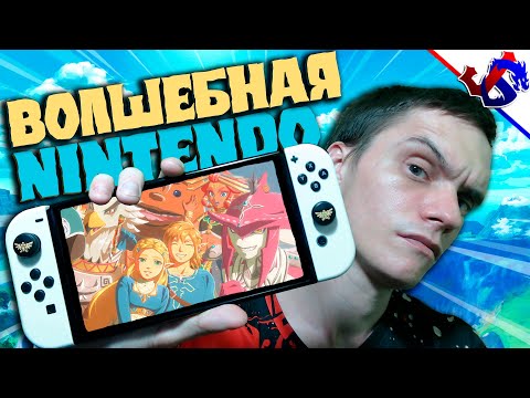 Видео: Как NINTENDO SWITCH Вылечило мне Игровое выгорание