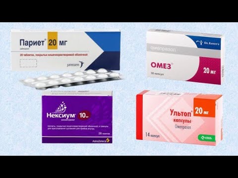 Видео: ИНГИБИТОРЫ ПРОТОННОЙ ПОМПЫ