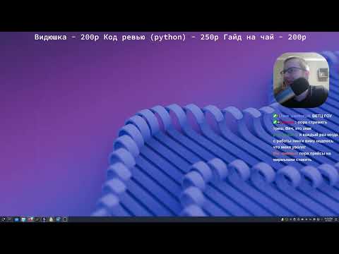 Видео: Первый стрим безработного python бродяги + тирлист фрукто