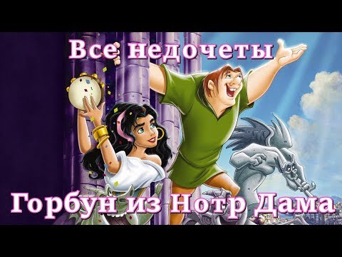 Видео: Все недочеты-грехи "Горбун из Нотр Дама"