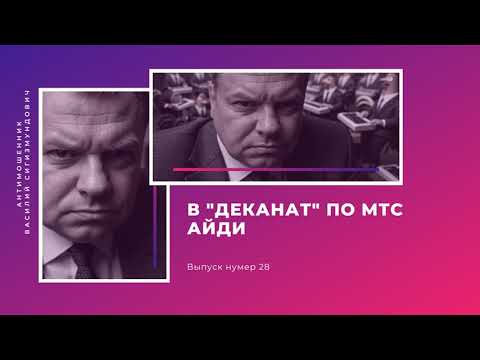 Видео: В "деканат" по МТС айди | Антимошенник | Фрод рулетка (№28)