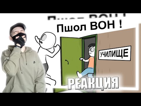 Видео: Как Меня Выгнали с УЧИЛИЩА (анимация) | РЕАКЦИЯ НА X2DED