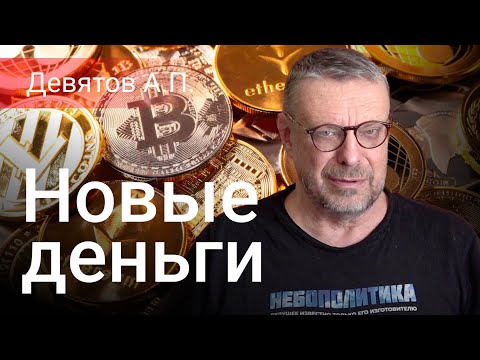 Видео: Андрей Девятов. Новые деньги
