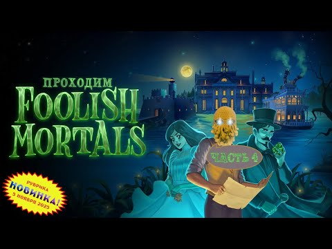 Видео: [RU/EN] Foolish Mortals | Новинка | Часть 4 | Ключи мертвяков и бутылка рома | !бусти !команды