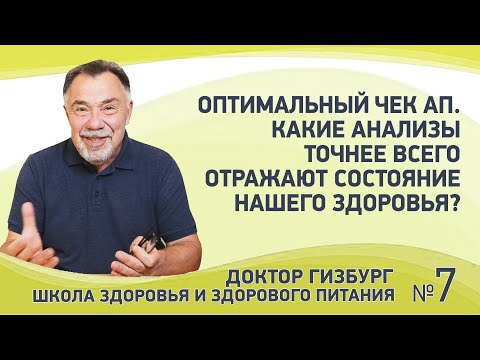 Видео: Оптимальный чек ап. Какие анализы точнее всего отражают состояние нашего здоровья?