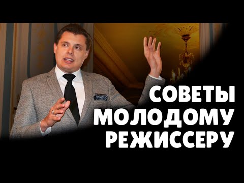 Видео: Е. Понасенков дает советы молодому режиссеру