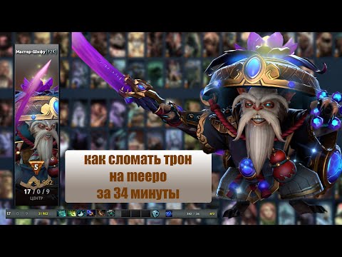 Видео: Имба Мипо: как постоянно выиграть за 30 минут в патче 7.38b | Dota 2 гайд