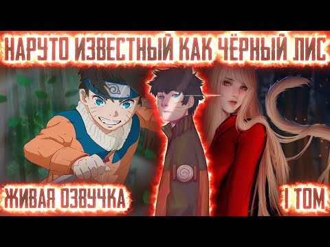 Видео: НАРУТО ИЗВЕСТНЫЙ КАК ЧЁРНЫЙ ЛИС КОНОХИ ! 1 ТОМ. Живая озвучка Альтернативный сюжет Наруто