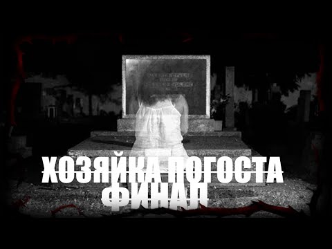 Видео: ХОЗЯЙКА ПОГОСТА - часть седьмая - ФИНАЛ | Страшные обряды | Мистические истории | Дневник историй |
