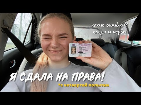 Видео: 79. СДАЛА НА ПРАВА (наконец-то) *видео снималось 2 месяца