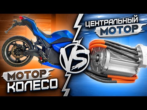 Видео: Сравнение МОТОР-КОЛЕСА и Центрального Двигателя на ЭЛЕКТРОМОТОЦИКЛАХ ✅