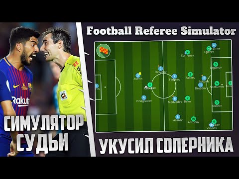 Видео: FOOTBALL REFEREE SIMULATOR КАРЬЕРА ЗА СУДЬЮ - УКУСИЛ ФУТБОЛИСТА НА ПОЛЕ + ДИСКВАЛИФИКАЦИЯ #7
