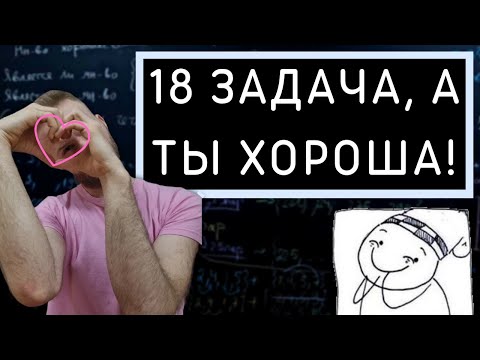 Видео: Задача 18. Это решение ты точно поймешь!