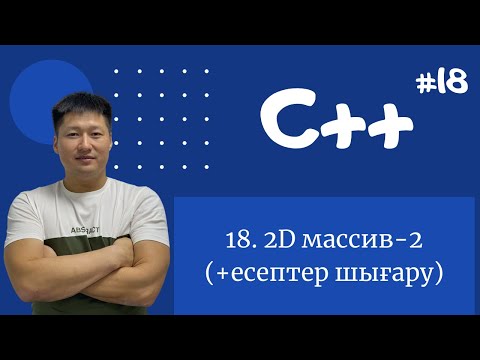 Видео: C++ қазақша | #18 - 2D массив-2 (+есептер шығару)