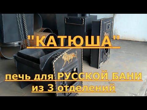 Видео: Печь "КАТЮША" для бани на 3 отделения / Печь для РУССКОЙ БАНИ / Печь с ЗАКРЫТОЙ КАМЕНКОЙ