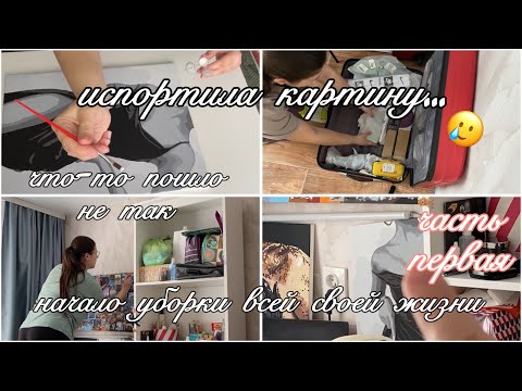 Видео: мои первые шаги в расхламлении: подготовка комнаты