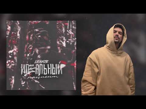 Видео: LeanJe – Идеальный пациент