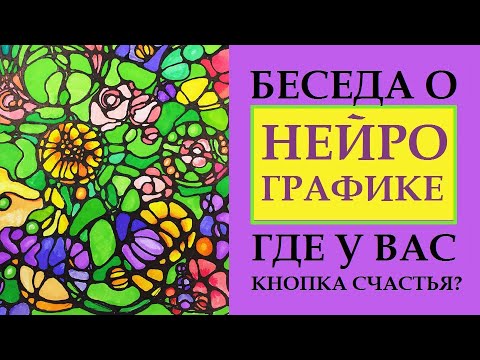Видео: ДЛИННАЯ БЕСЕДА О НЕЙРОГРАФИКЕ. КАК УЗНАТЬ, ГДЕ У ВАС КНОПКА СЧАСТЬЯ И УДАЧИ.  КАК ИСПОЛНЯТЬ ЖЕЛАНИЯ.