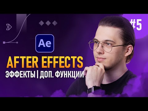 Видео: After Effects с Нуля #5 — Эффекты и Доп. Функции