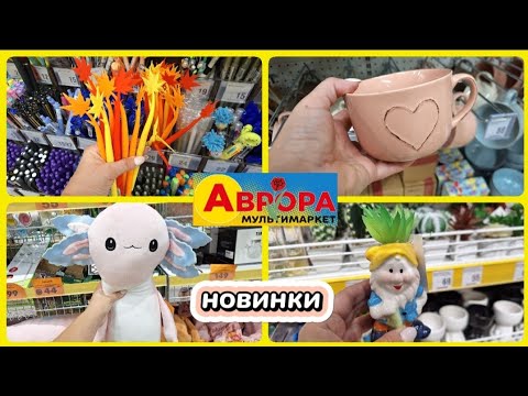 Видео: АВРОРА‼️ОЦЕ ТАК НОВИНКИ😲АСОРТИМЕНТ ТОВАРІВ ДЛЯ КУХНІ ПОСУД 🔥#акція #акції #аврора #ціни #знижка