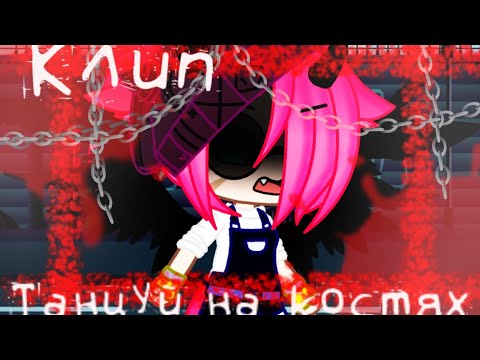 Видео: 😈[Клип]💀 «Танцуй на костях»💀{Gacha Club}Ч.О.