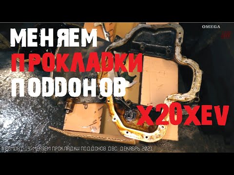 Видео: Замена прокладок поддонов ДВС x20xev[#Ремонт-19]