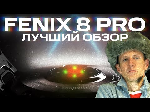 Видео: ЛУЧШИЙ ОБЗОР FENIX 8 PRO | Экран, Inreach, SkyLo | Новые функции, сравнение с Fenix 8#garmin#aatown