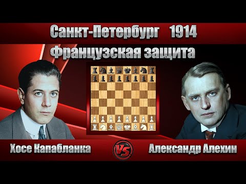 Видео: Хосе Капабланка - Александр Алехин | Санкт-Петербург 1914 | Французская защита |