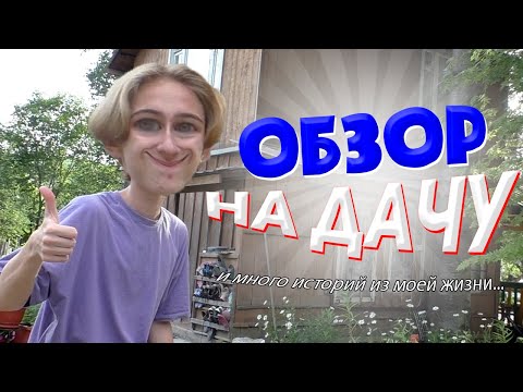 Видео: ОБЗОР НА МОЮ ДАЧУ И ИСТОРИИ ИЗ ЖИЗНИ!