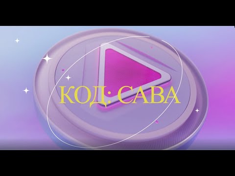 Видео: КОД: САВА 10.06.2024