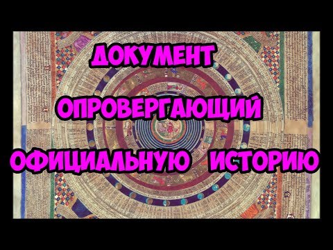 Видео: Документ опровергающий официальную историю.