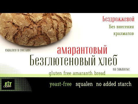 Видео: БЕЗГЛЮТЕНОВЫЙ АМАРАНТОВЫЙ ХЛЕБ НА ЗАКВАСКЕ | БЕЗ  КРАХМАЛОВ | БЕЗ ИСПОЛЬЗОВАНИЯ ДРОЖЖЕЙ|С НИЗКИМ GI